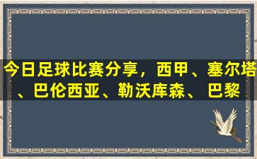 今日足球比赛分享，西甲、塞尔塔、巴伦西亚、勒沃库森、 巴黎 预测